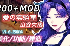 星露谷物语魔改版	