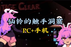 铃仙的触手洞窟	