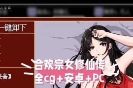 合欢宗女修仙传	