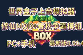 世界盒子整合包