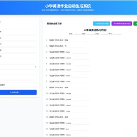 小学英语作业布置出题网站源码支持打印和生成pdf