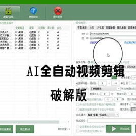 AI全自动视频剪辑软件v9.1绿色完美版（去限制永久免费使用）