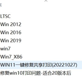 【PC软件】最全系列一键修复共享打印机