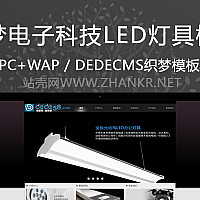 织梦电子科技LED灯具类企业网站织梦模板