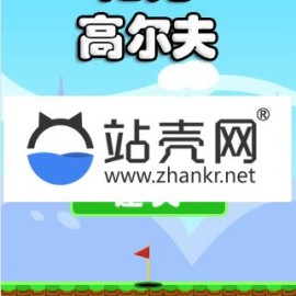 HTML5物理游戏《高尔夫球》游戏源码下载_源码下载