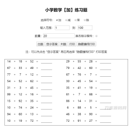 小学生作业随机加减乘除运算计算习题答案 html源码