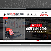 织梦营销型叉车工程机械设备制造类网站织梦模板(带手机端)