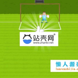 HTML5超级守门员游戏源码下载_源码下载