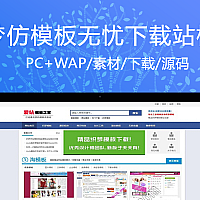 织梦模板仿模板无忧源码下载站模板 织梦门户源码 织梦CMS模板