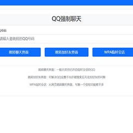 QQ强制聊天 加好友 临时会话接口跳转单页源码