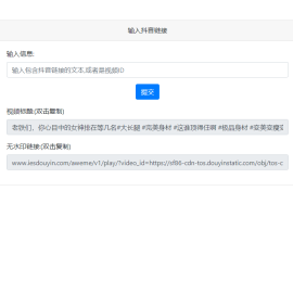 抖音去水印PHP源码，不依赖第三方接口