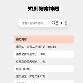 引流神器：最火短剧在线搜索神器源码