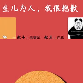 「网抑云体验室」 PHP 网站源代码