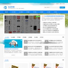办公学习教程资讯类网站织梦模板源码 – DedeCMS