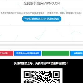 全民解析网VIP视频高清解析源码