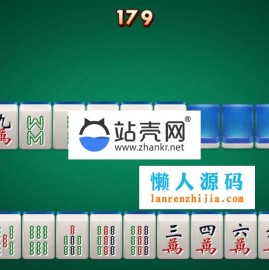 HTML5超速麻将小游戏源码下载_源码下载