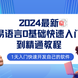 易语言2024最新0基础入门 全流程实战教程，学点网赚必备技术
