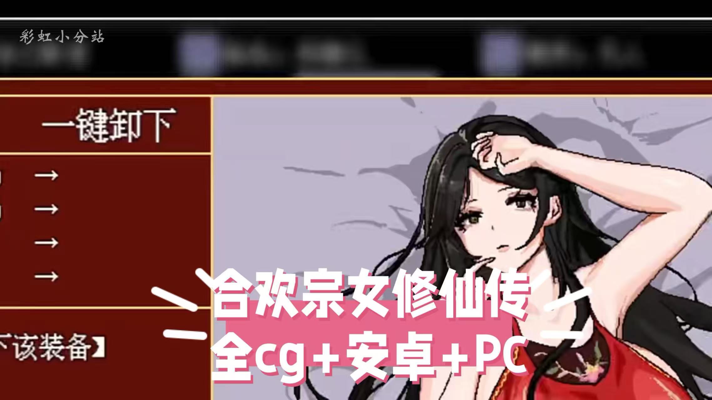 合欢宗女修仙传	,20251103002257888.jpg,第1张